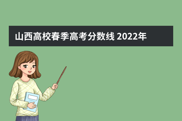山西高校春季高考分数线 2022年普通高校春季高考招生录取最低分数线